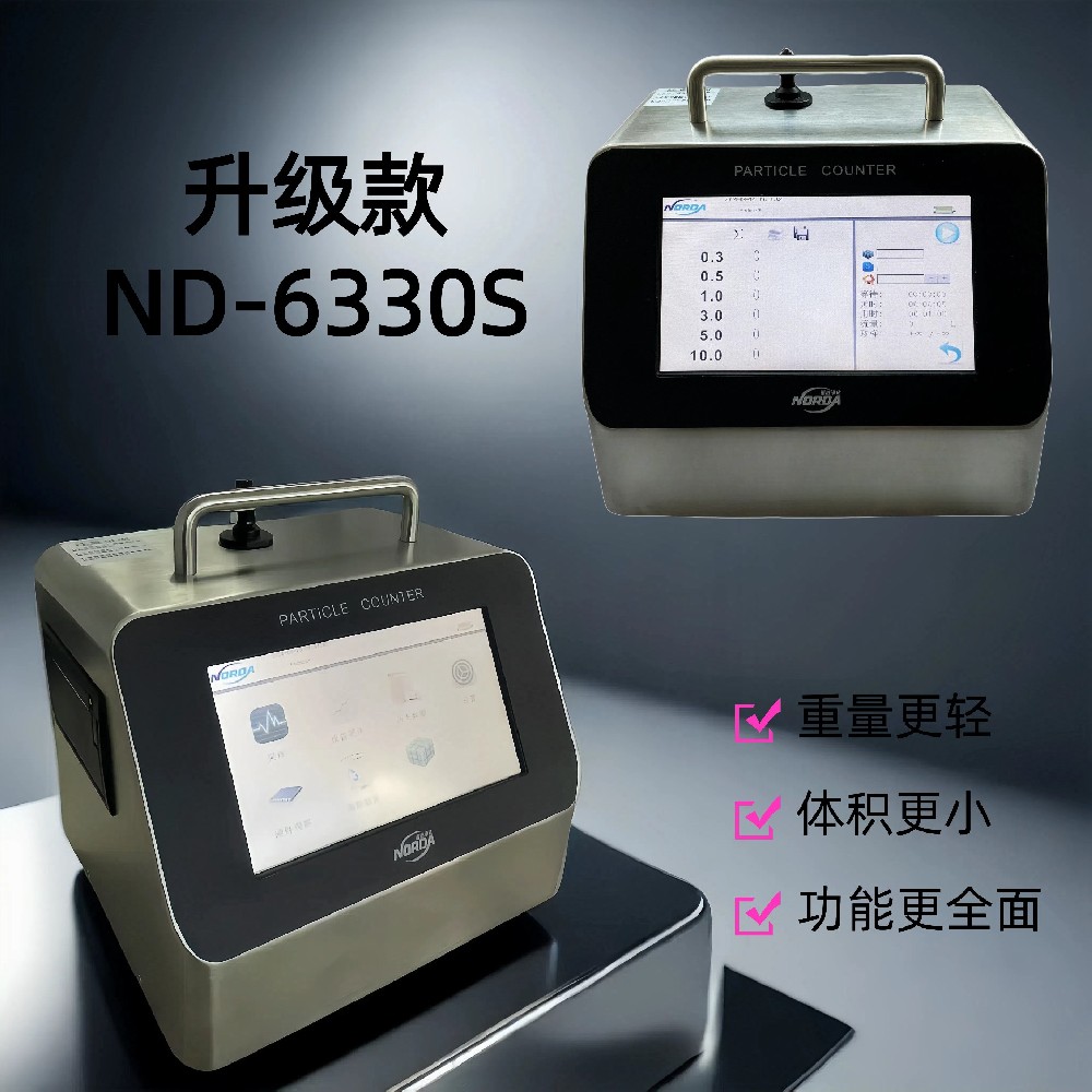 ND-6330系列塵埃粒子計數(shù)器強勢升級啦~