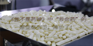 《我不是藥神》中“救命藥”的原型格列衛(wèi)，降
