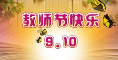 蘇州諾達凈化全體員工祝所有教師，節(jié)日快樂！