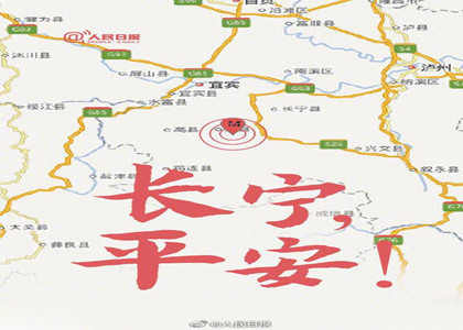 四川長(zhǎng)寧6.0級(jí)地震--為長(zhǎng)寧祈福