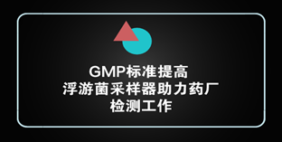 GMP標(biāo)準(zhǔn)提高 浮游菌采樣器助力藥廠檢測工作