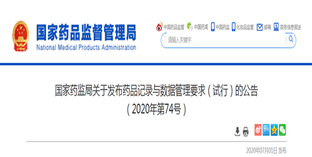 重磅！《藥品記錄與數(shù)據(jù)管理要求》發(fā)布！