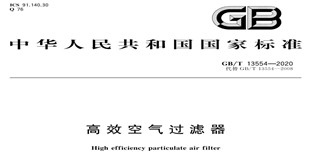 重磅！《高效空氣過(guò)濾器》新標(biāo)準(zhǔn)發(fā)布!!