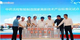 中藥流程智能制造標準化試點,在揚子江藥業(yè)啟動