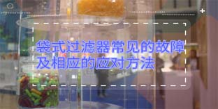 袋式過濾器常見的故障及相應(yīng)的應(yīng)對(duì)方法